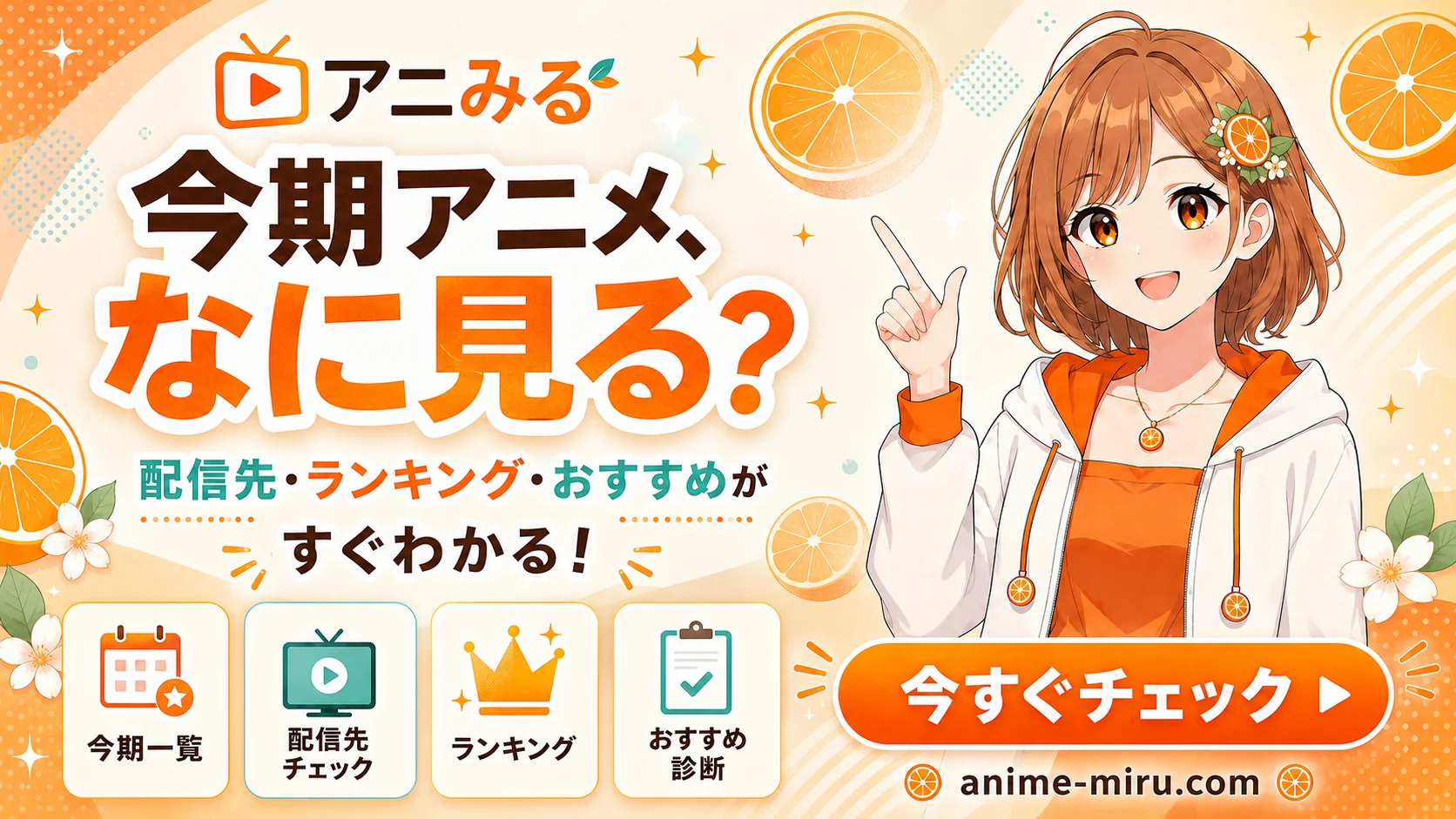 今期アニメの配信先、ランキング、おすすめが分かる「アニみる」